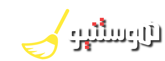 هوستنيو نظافة